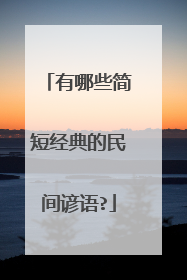 有哪些简短经典的民间谚语?
