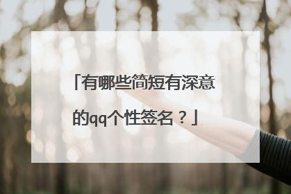 有哪些简短有深意的qq个性签名?