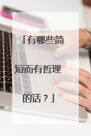 有哪些简短而有哲理的话?