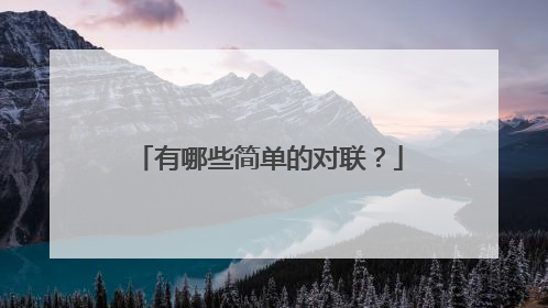 有哪些简单的对联?