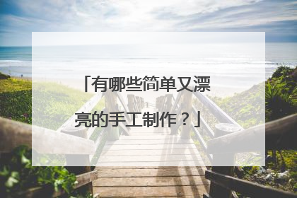 有哪些简单又漂亮的手工制作？