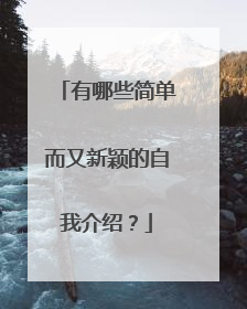 有哪些简单而又新颖的自我介绍？