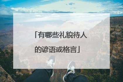 有哪些礼貌待人的谚语或格言