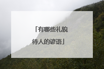 有哪些礼貌待人的谚语