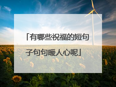 有哪些祝福的短句子句句暖人心呢