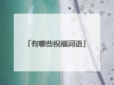 有哪些祝福词语