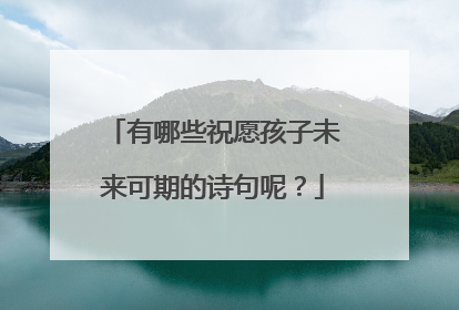 有哪些祝愿孩子未来可期的诗句呢?