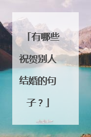 有哪些祝贺别人结婚的句子?