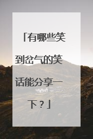 有哪些笑到岔气的笑话能分享一下?