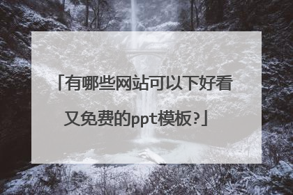 有哪些网站可以下好看又免费的ppt模板?