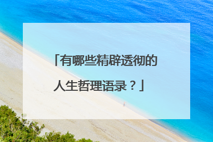 有哪些精辟透彻的人生哲理语录?