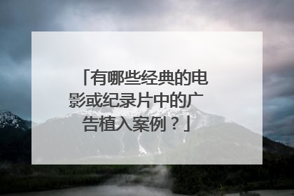 有哪些经典的电影或纪录片中的广告植入案例？