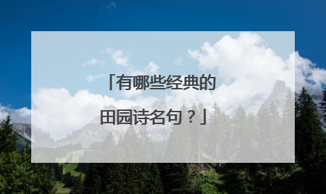 有哪些经典的田园诗名句？