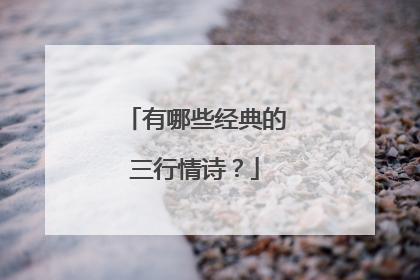有哪些经典的三行情诗?
