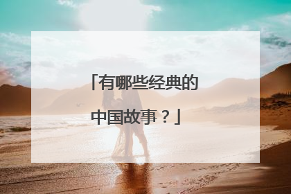 有哪些经典的中国故事?