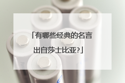 有哪些经典的名言出自莎士比亚?
