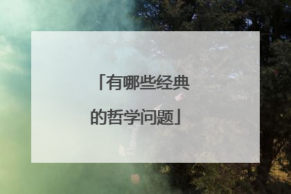 有哪些经典的哲学问题