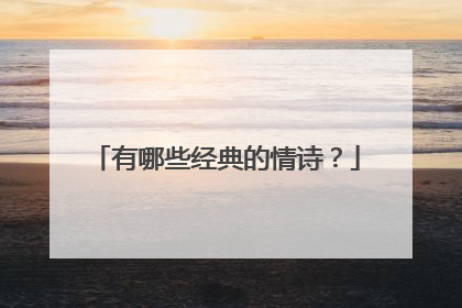 有哪些经典的情诗?