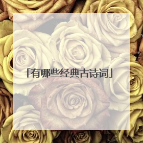 有哪些经典古诗词