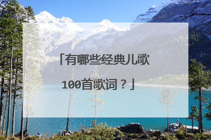 有哪些经典儿歌100首歌词?