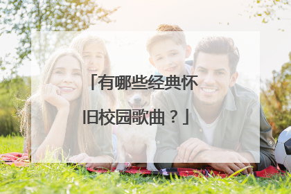 有哪些经典怀旧校园歌曲?