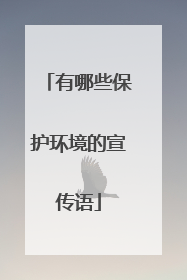 有哪些保护环境的宣传语