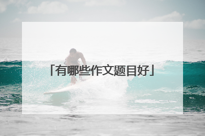 有哪些作文题目好