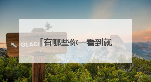 有哪些你一看到就想找本子摘抄下来的歌词或好的句子？