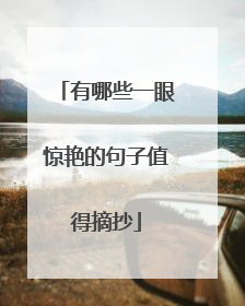 有哪些一眼惊艳的句子值得摘抄