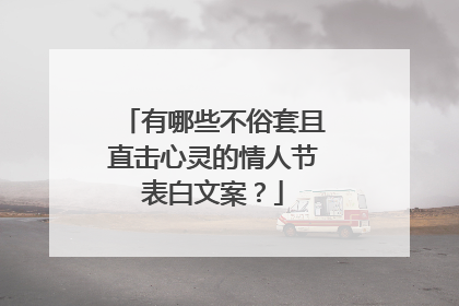 有哪些不俗套且直击心灵的情人节表白文案?