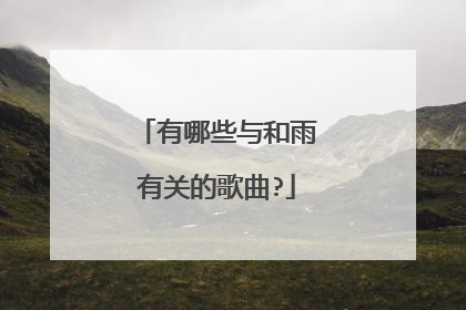 有哪些与和雨有关的歌曲?