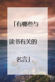 有哪些与读书有关的名言