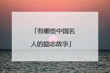 有哪些中国名人的励志故事