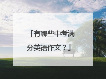 有哪些中考满分英语作文？