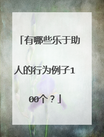 有哪些乐于助人的行为例子100个?