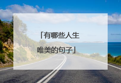 有哪些人生唯美的句子