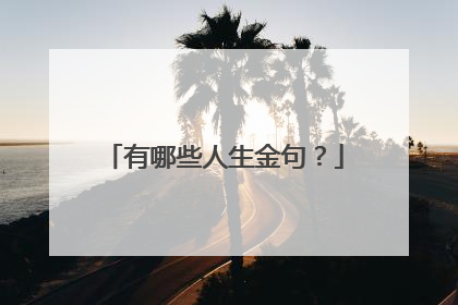 有哪些人生金句?
