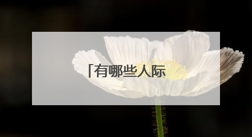 有哪些人际沟通的技巧