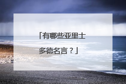 有哪些亚里士多德名言?