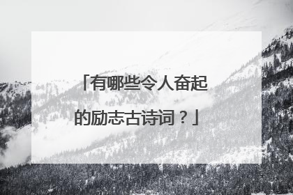 有哪些令人奋起的励志古诗词?