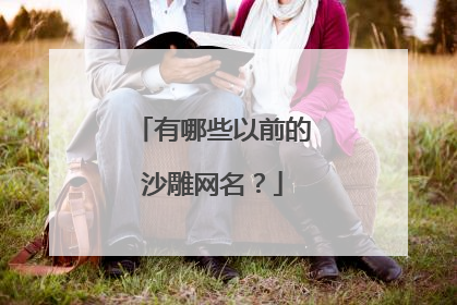 有哪些以前的沙雕网名?
