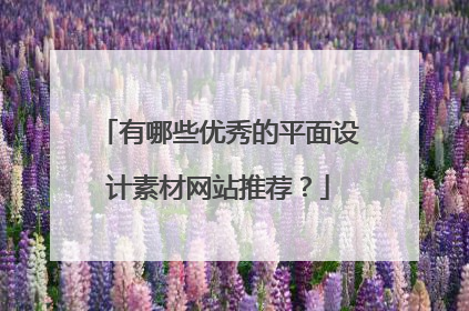 有哪些优秀的平面设计素材网站推荐？