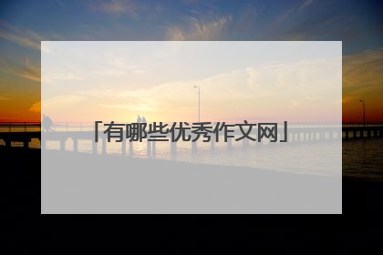 有哪些优秀作文网