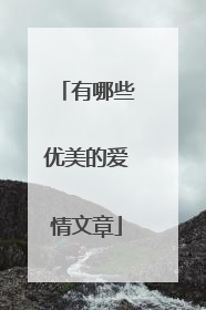 有哪些优美的爱情文章