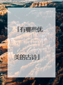 有哪些优美的古诗