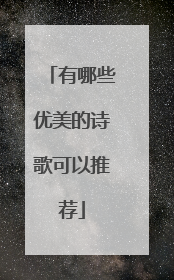 有哪些优美的诗歌可以推荐