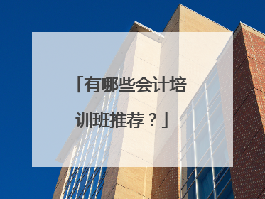 有哪些会计培训班推荐?