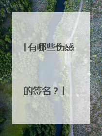 有哪些伤感的签名?