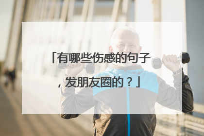 有哪些伤感的句子，发朋友圈的？