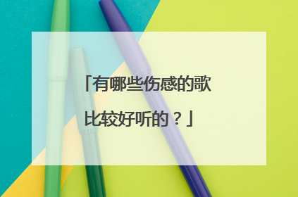 有哪些伤感的歌比较好听的?